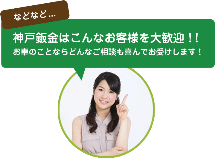 神戸鈑金はこんなお客様を大歓迎！！お車のことならどんなご相談も喜んでお受けします。