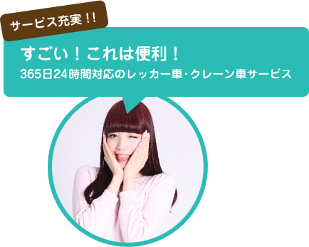 すごい！これは便利！365日24時間対応のレッカー車・クレーン車サービス