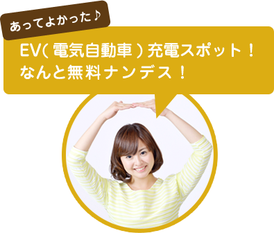 あってよかった♪EV(電気自動車)充電スポット！なんと無料ナンデス！