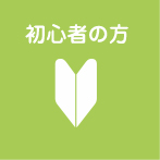 初心者の方