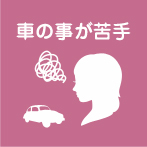 車の事が苦手