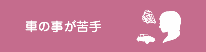 車の事が苦手