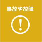 事故や故障