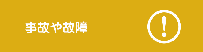 事故や故障