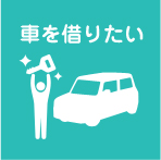 車を借りたい