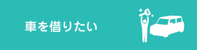 車を借りたい