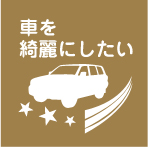 車を綺麗にしたい