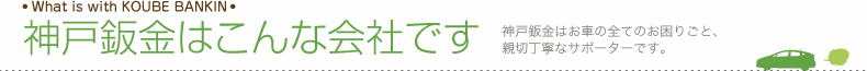 神戸鈑金はこんな会社です