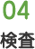 検査