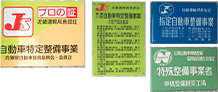 自動車特定整備事業認定