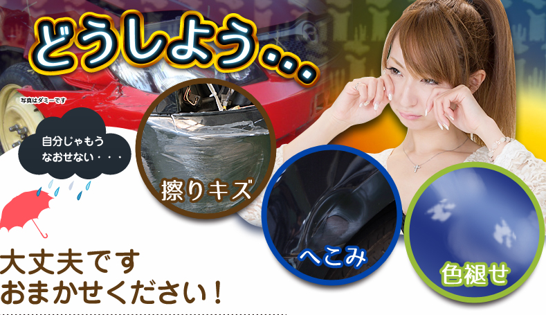 どうしよう・・・擦り傷・へこみ・色あせ　大丈夫ですおまかせください！