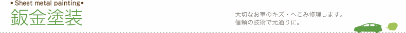 鈑金・塗装