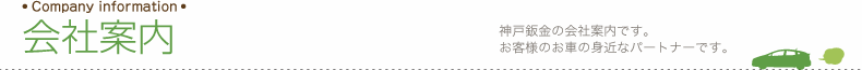 会社案内