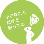 小さなことだけどこまってる