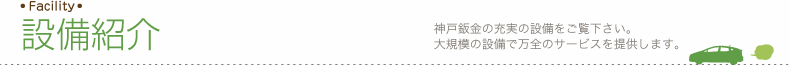 設備紹介