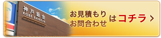 お問い合わせ・お見積りはコチラ