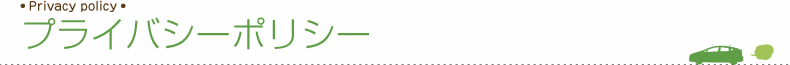プライバシーポリシー