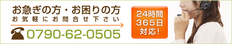 お急ぎの方・お困りの方、お気軽にお問い合わせ下さい。