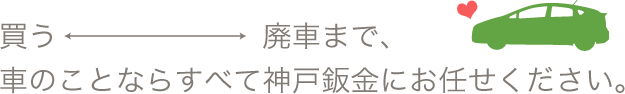 買う←→廃車まで、車のことならすべて神戸鈑金にお任せください。