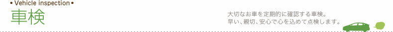 車検